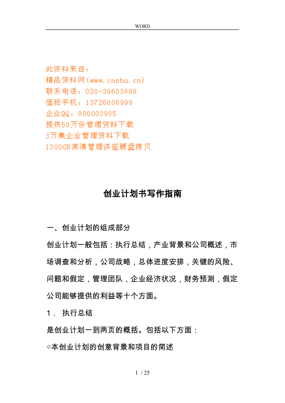 大学生创业计划写作手册范本_第1页