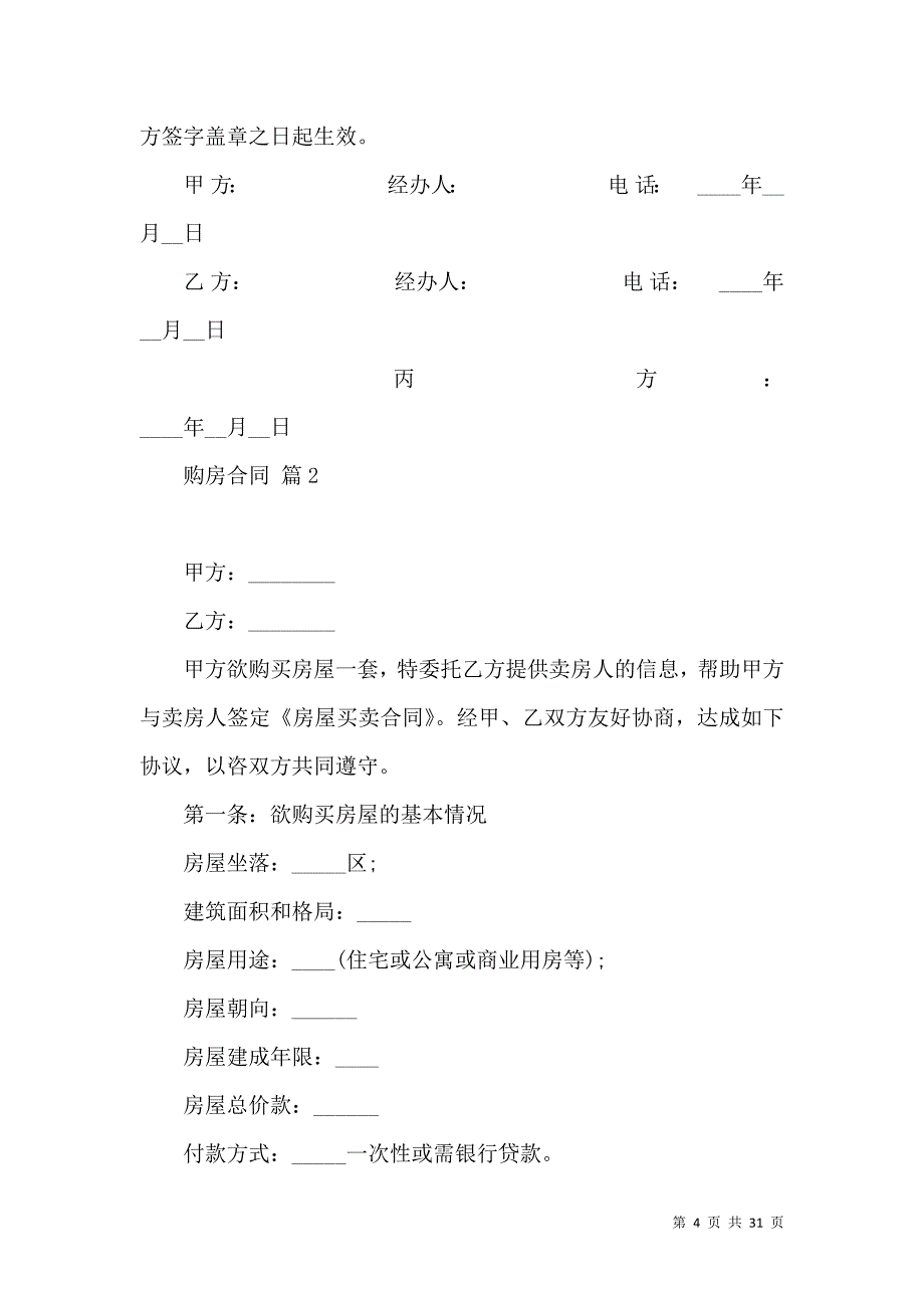 《关于购房合同范文合集10篇》_第4页