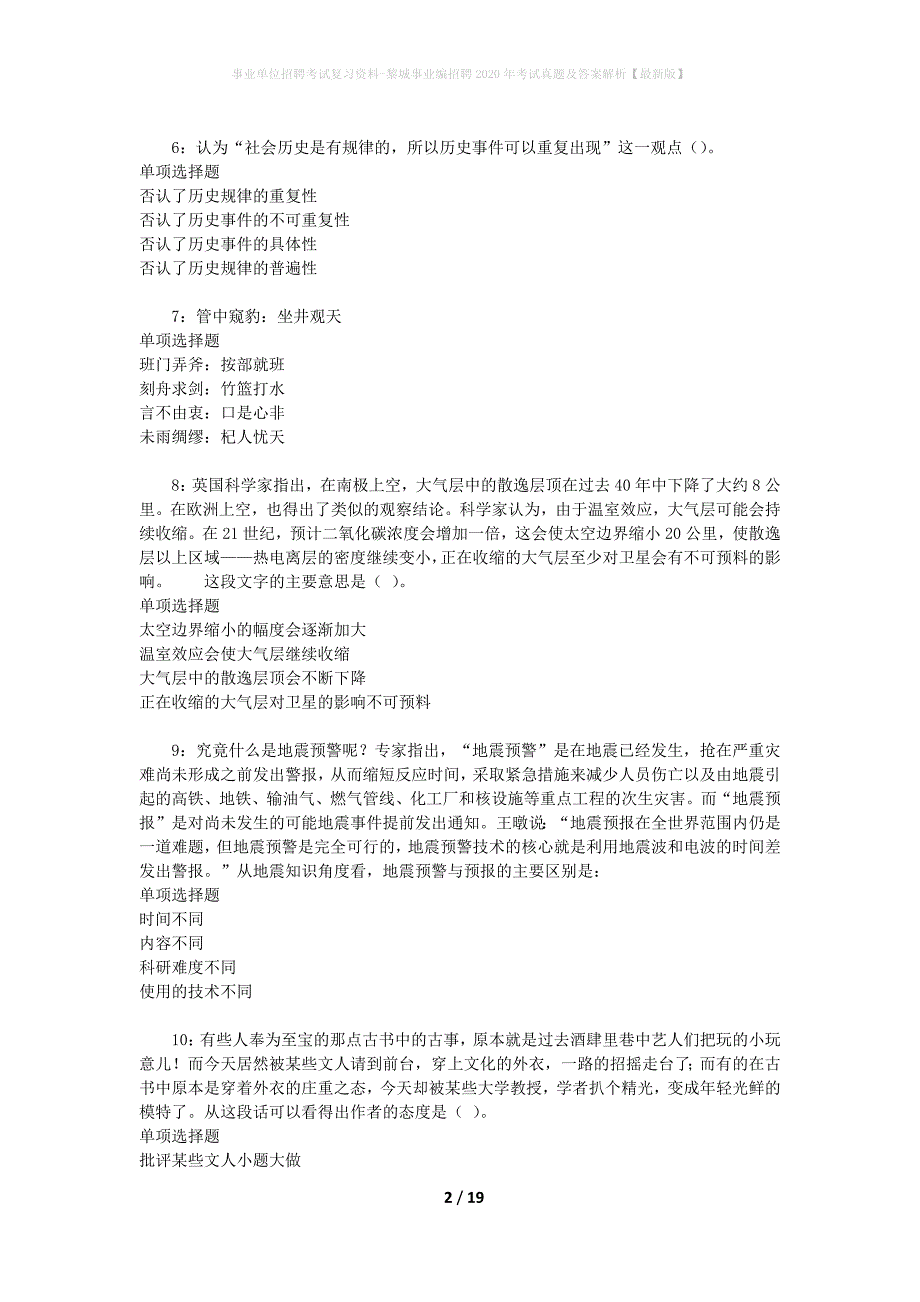 事业单位招聘考试复习资料-黎城事业编招聘2020年考试真题及答案解析【最新版】_第2页