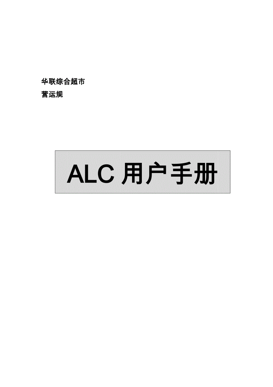 门店ALC用户盘点流程手册范本_第1页