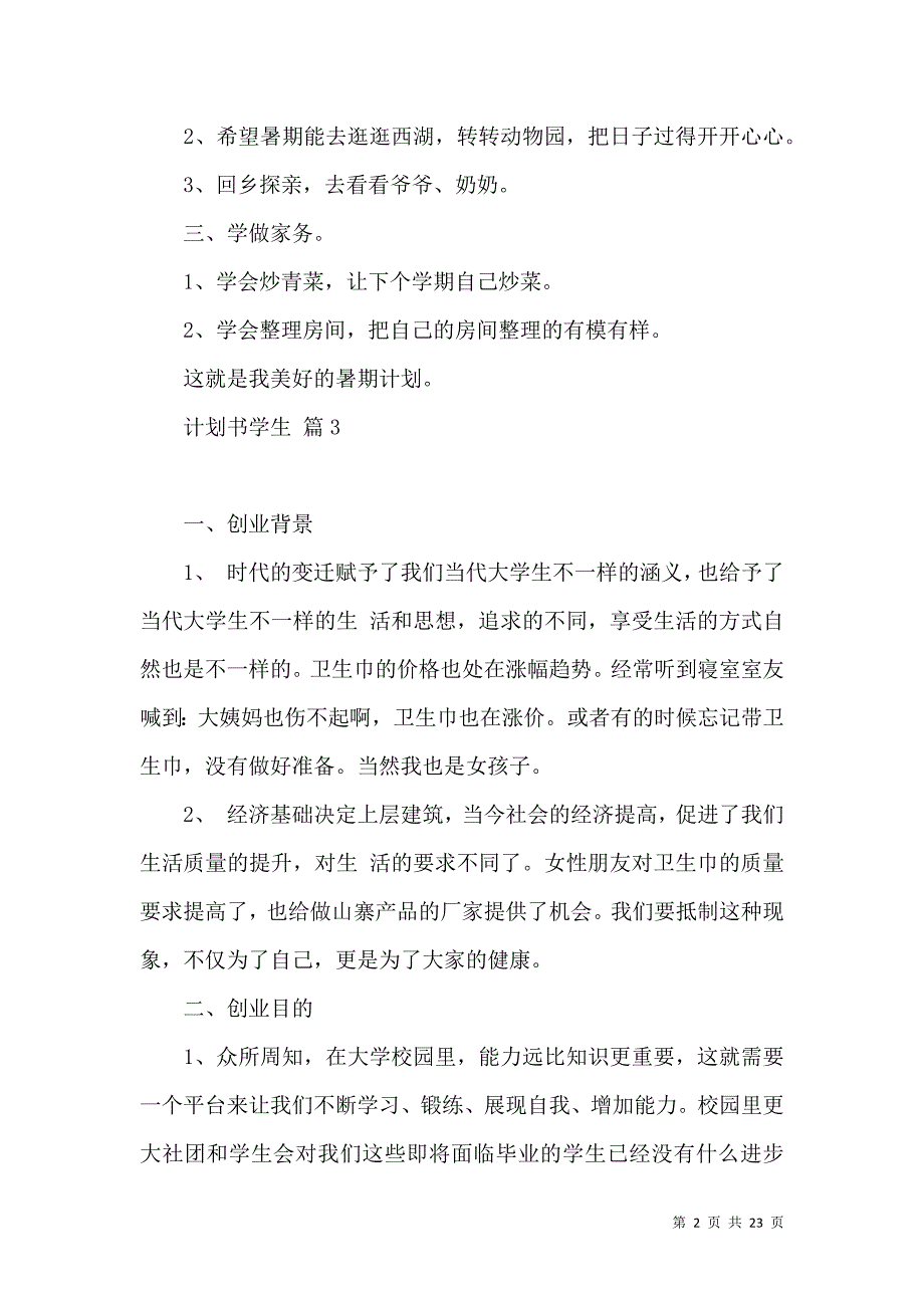 《计划书学生锦集七篇》_第2页