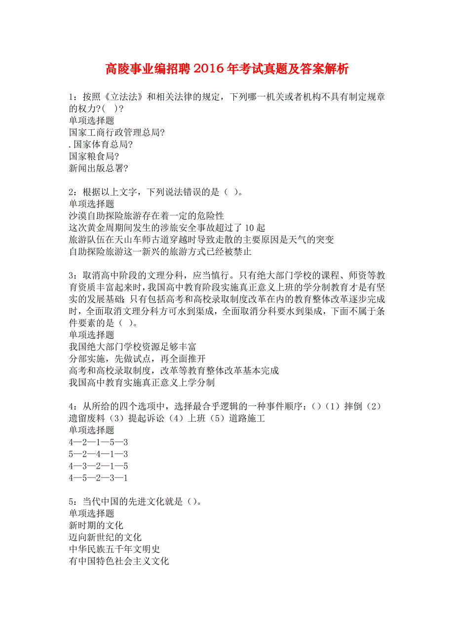 高陵事业编招聘2016年考试真题及答案解析_1_第1页