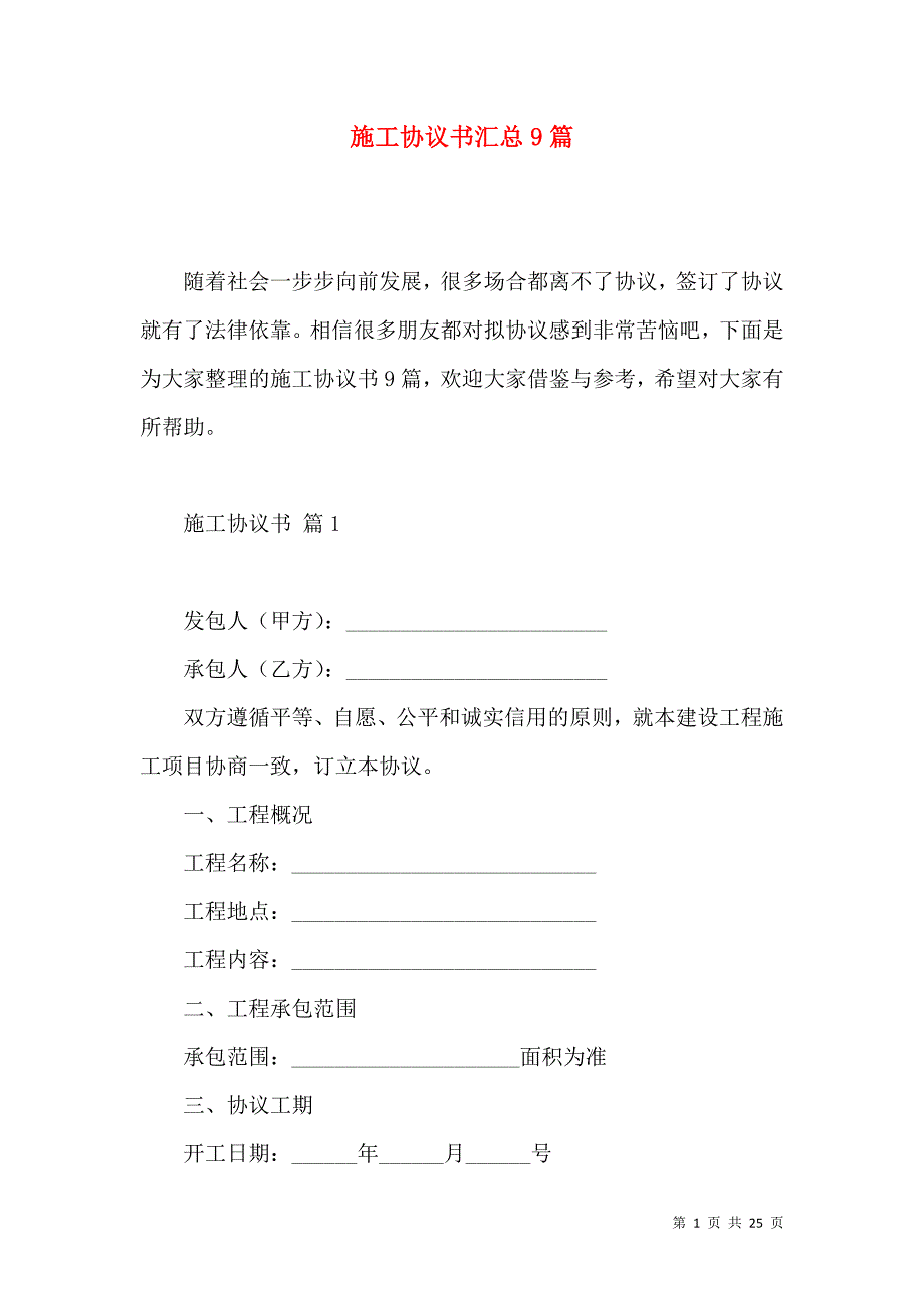 《施工协议书汇总9篇》_第1页