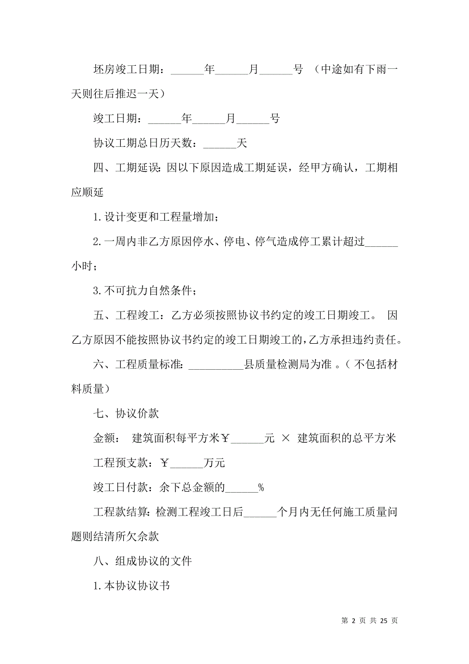 《施工协议书汇总9篇》_第2页