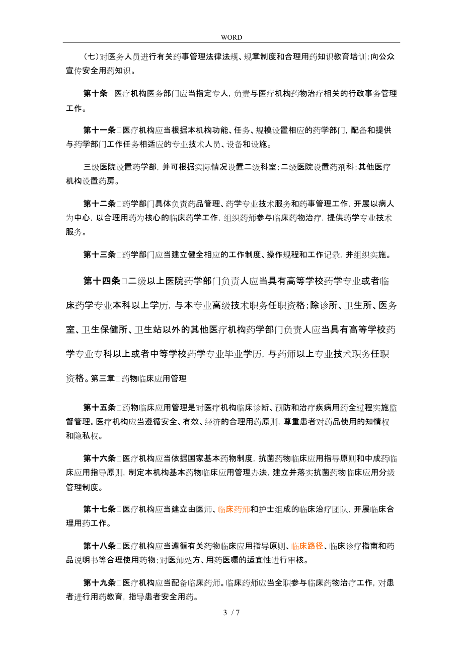 医疗机构药事管理规定全文_第3页