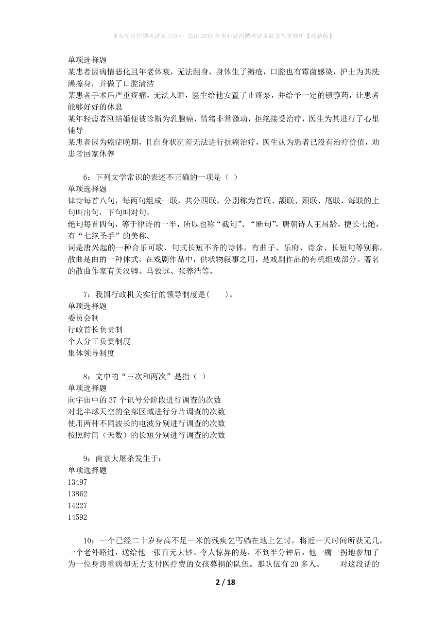 事业单位招聘考试复习资料-黑山2019年事业编招聘考试真题及答案解析【最新版】_1_第2页