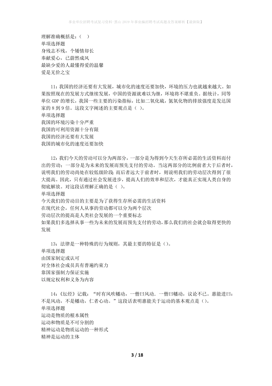 事业单位招聘考试复习资料-黑山2019年事业编招聘考试真题及答案解析【最新版】_1_第3页