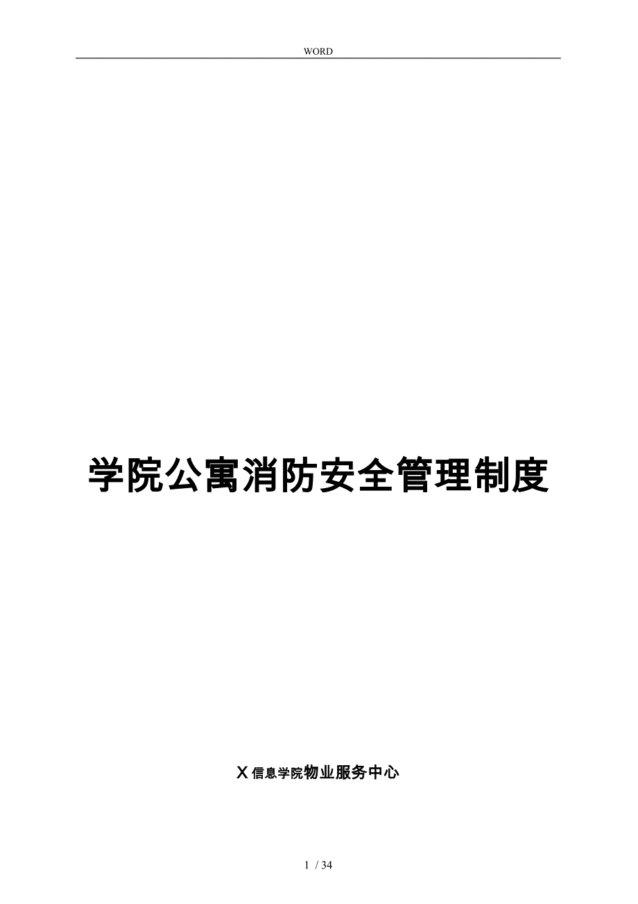 学院公寓的消防安全岗位职责说明_第1页