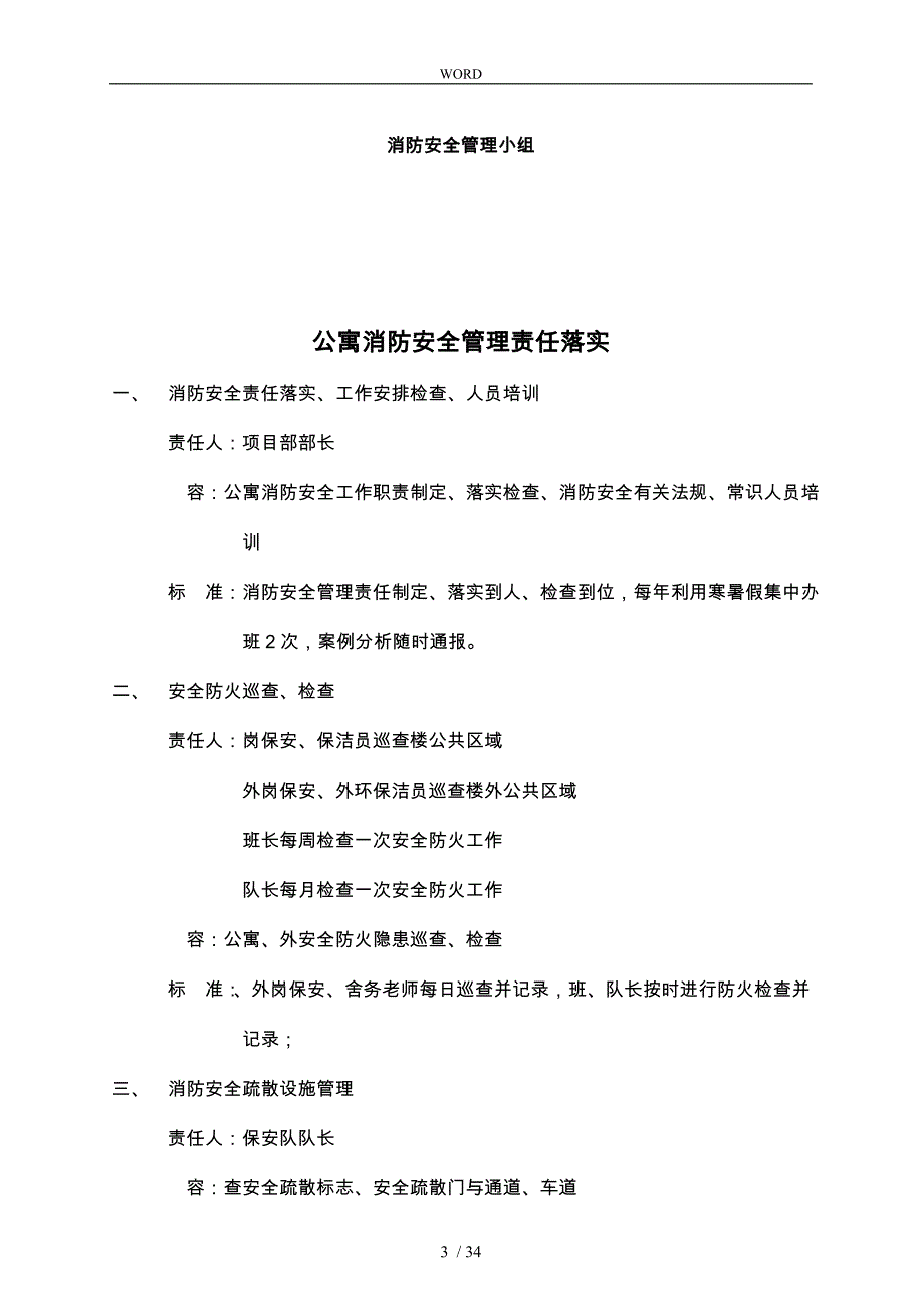 学院公寓的消防安全岗位职责说明_第3页