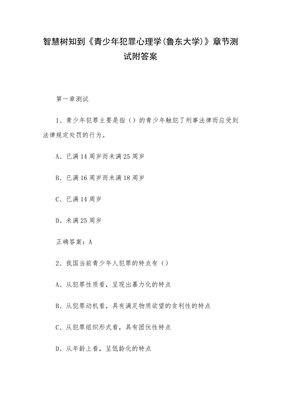 智慧树知到《青少年犯罪心理学(鲁东大学)》章节测试附答案_第1页