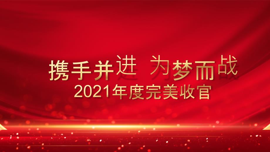 红色商务大气企业年终庆典PPT模板_第4页