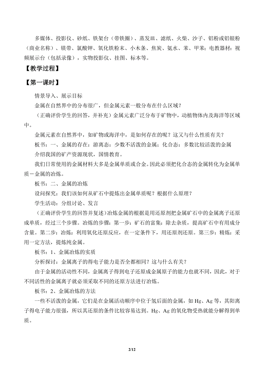 2020新版高中化学必修一、必修二教案自然资源的开发利用_第2页