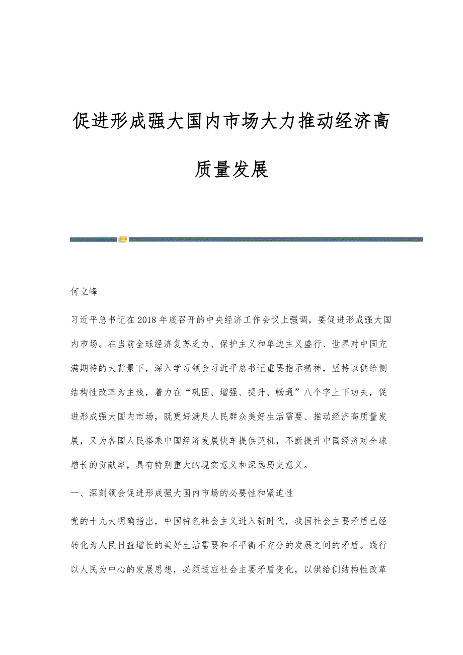 促进形成强大国内市场大力推动经济高质量发展_第1页