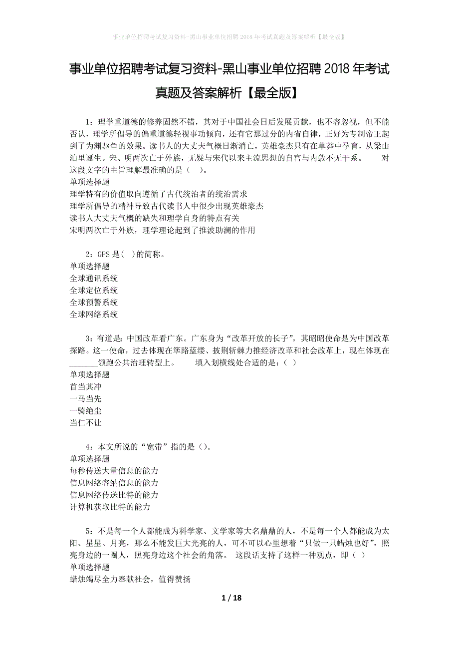 事业单位招聘考试复习资料-黑山事业单位招聘2018年考试真题及答案解析【最全版】_1_第1页