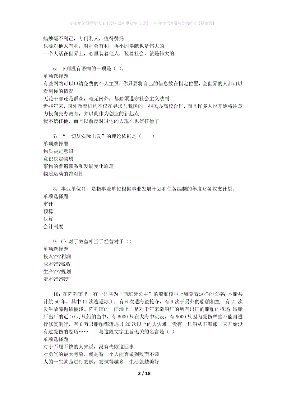 事业单位招聘考试复习资料-黑山事业单位招聘2018年考试真题及答案解析【最全版】_1_第2页
