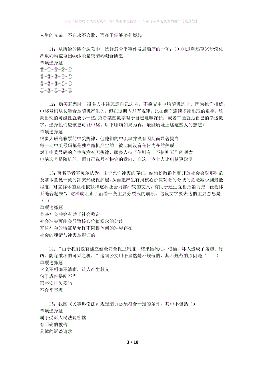 事业单位招聘考试复习资料-黑山事业单位招聘2018年考试真题及答案解析【最全版】_1_第3页