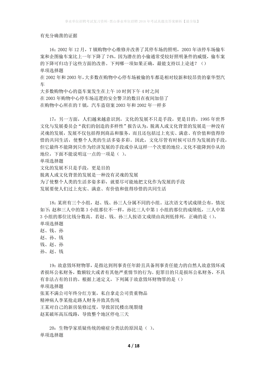 事业单位招聘考试复习资料-黑山事业单位招聘2018年考试真题及答案解析【最全版】_1_第4页