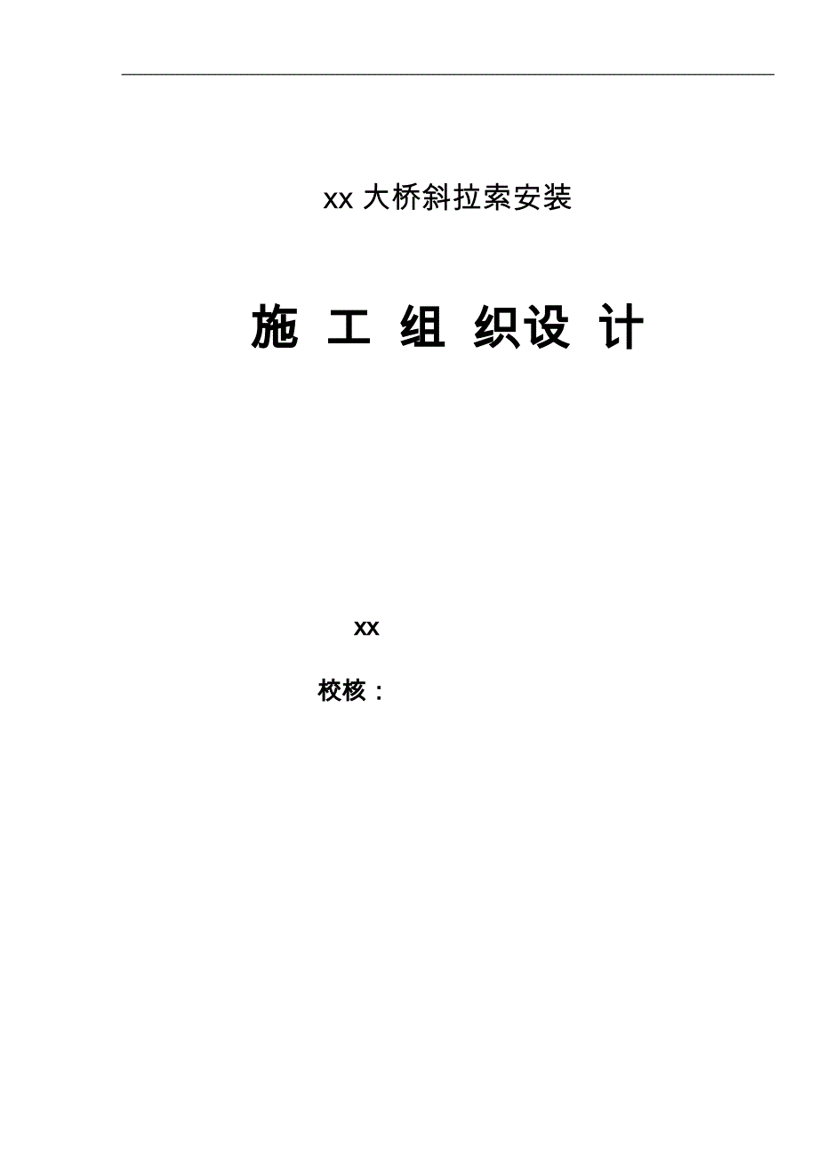 宜宾中坝金沙江某大桥斜拉索安装实施工程施工组织设计方案_第1页