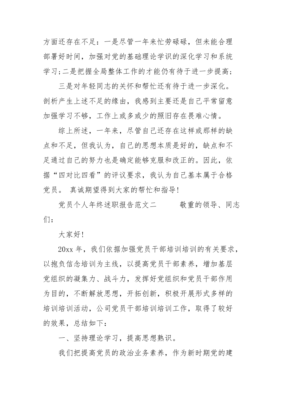 党员个人年终述职报告范文自查报告_第3页