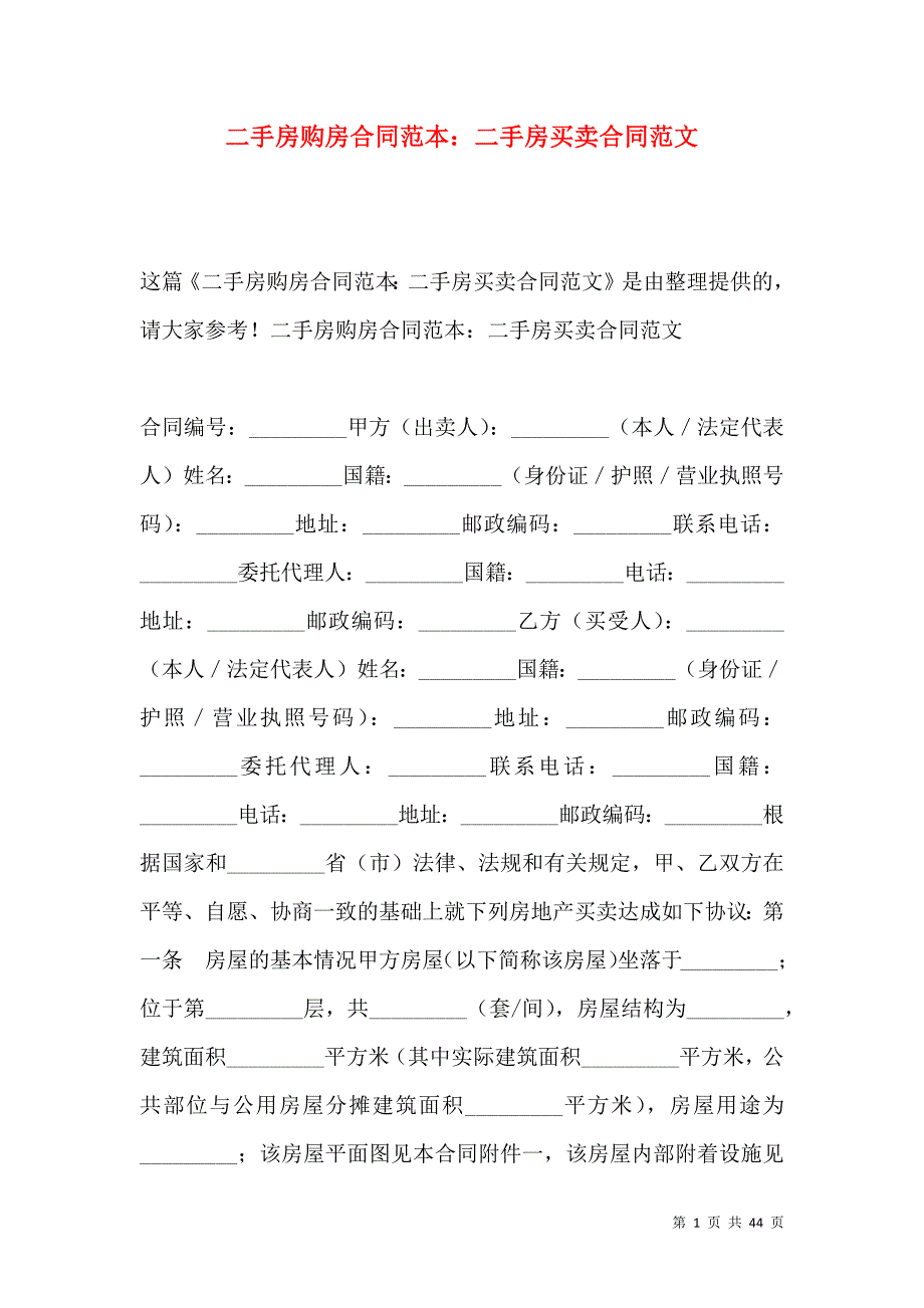 《二手房购房合同范本：二手房买卖合同范文》_第1页