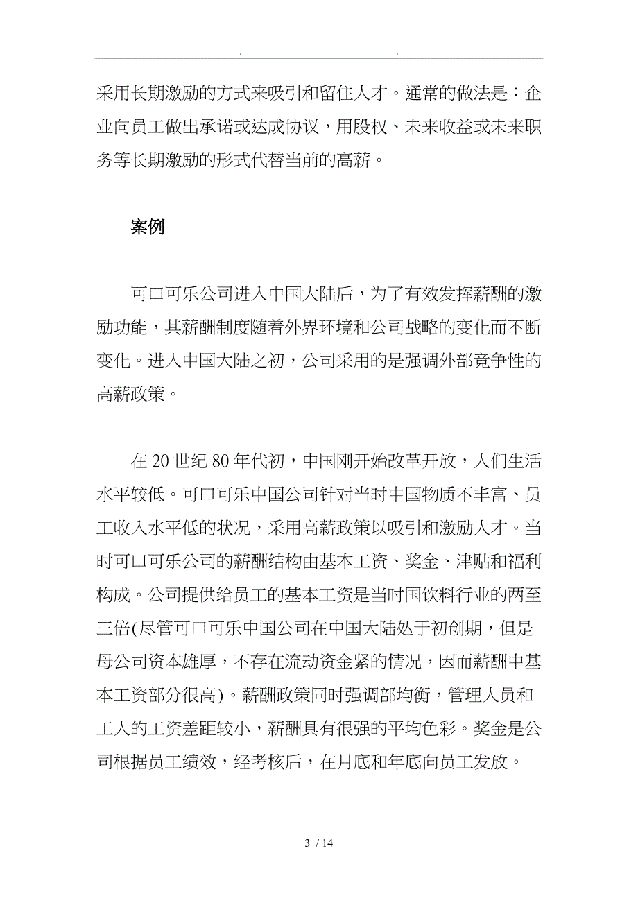 企业在不同发展阶段的薪酬体系设计说明_第3页