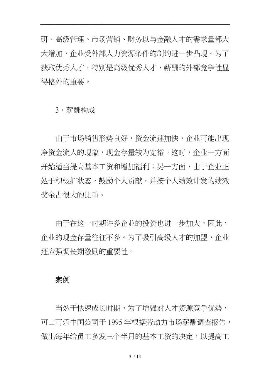 企业在不同发展阶段的薪酬体系设计说明_第5页