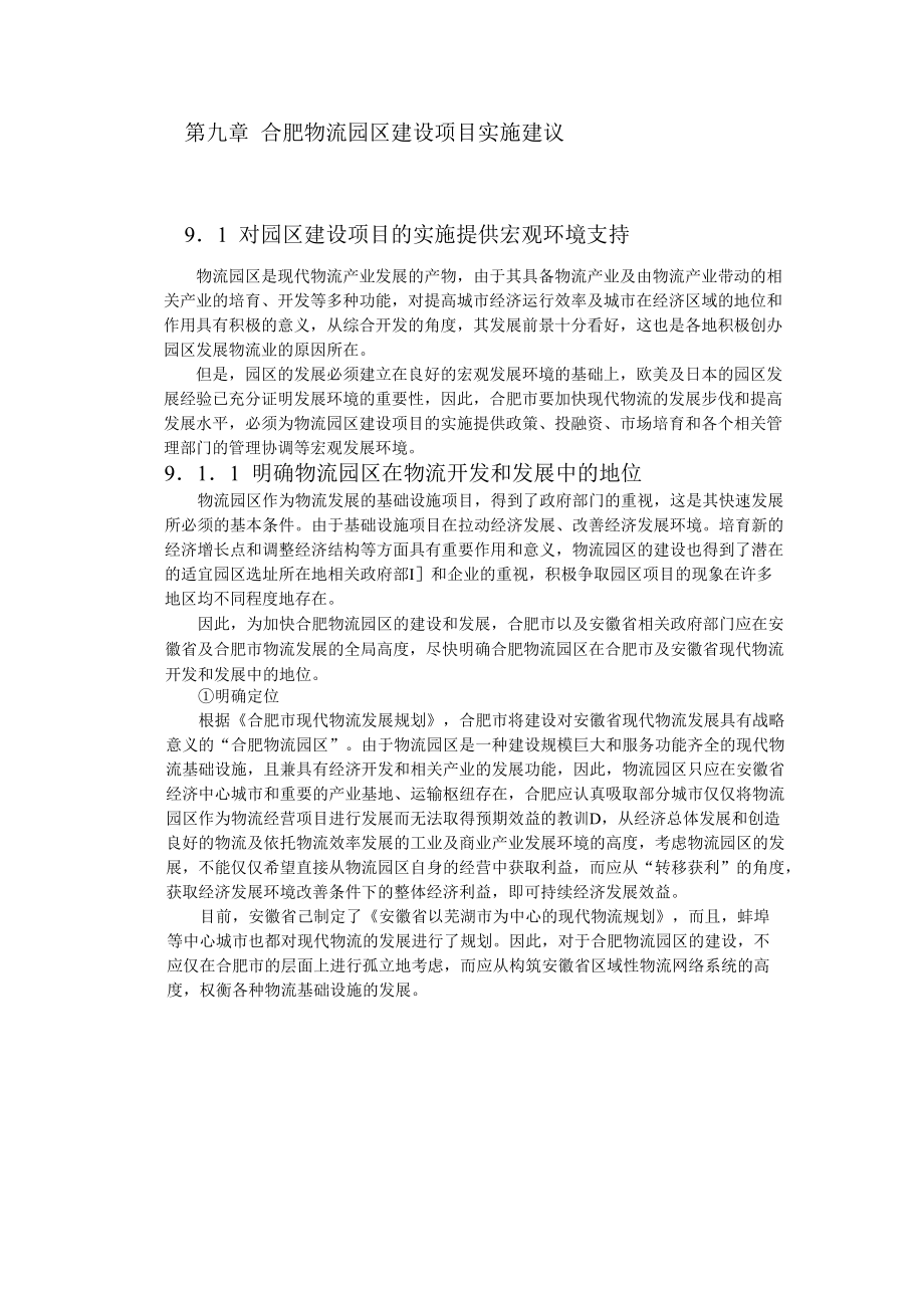 《商业计划书可行性报告模板》合肥现代物流园区-可行性研究报告9-项目实施建议_第1页