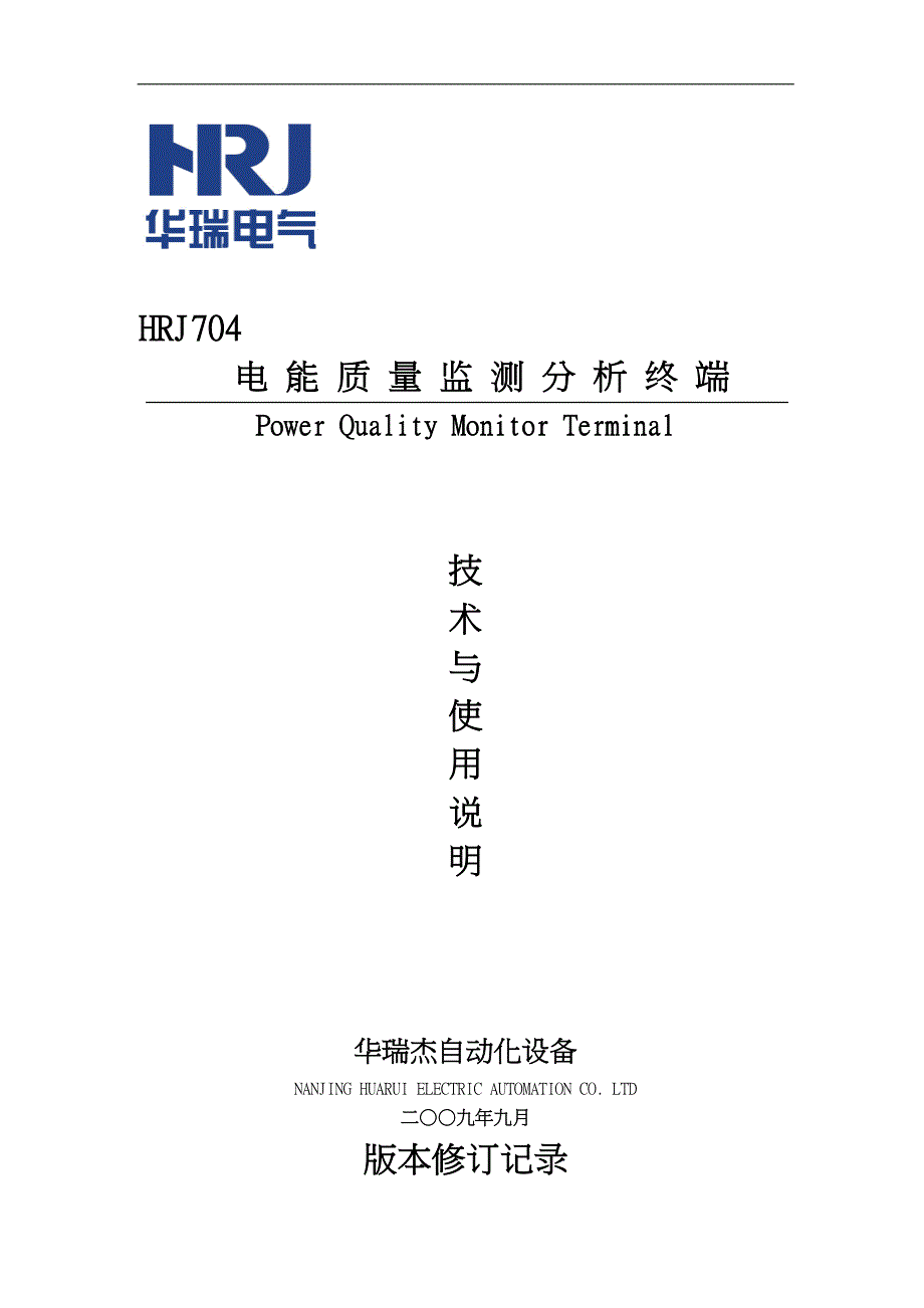 HRJ704电能质量监测分析终端说明书_第1页