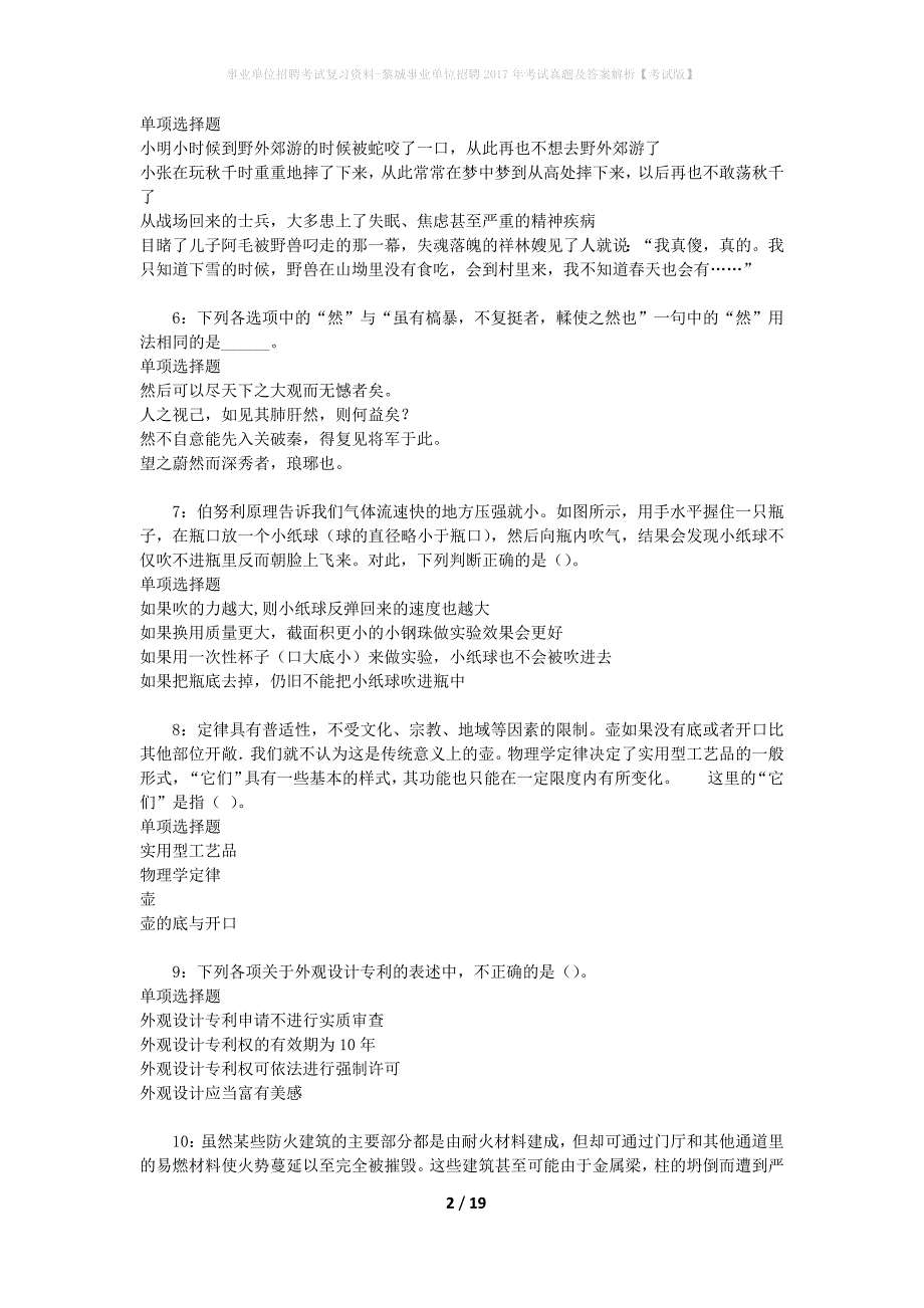 事业单位招聘考试复习资料-黎城事业单位招聘2017年考试真题及答案解析【考试版】_第2页