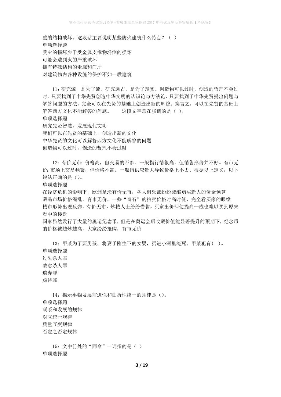 事业单位招聘考试复习资料-黎城事业单位招聘2017年考试真题及答案解析【考试版】_第3页