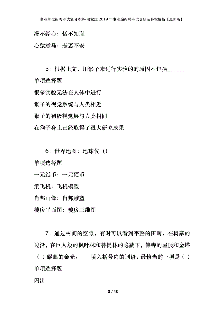 事业单位招聘考试复习资料-黑龙江2019年事业编招聘考试真题及答案解析【最新版】_第3页