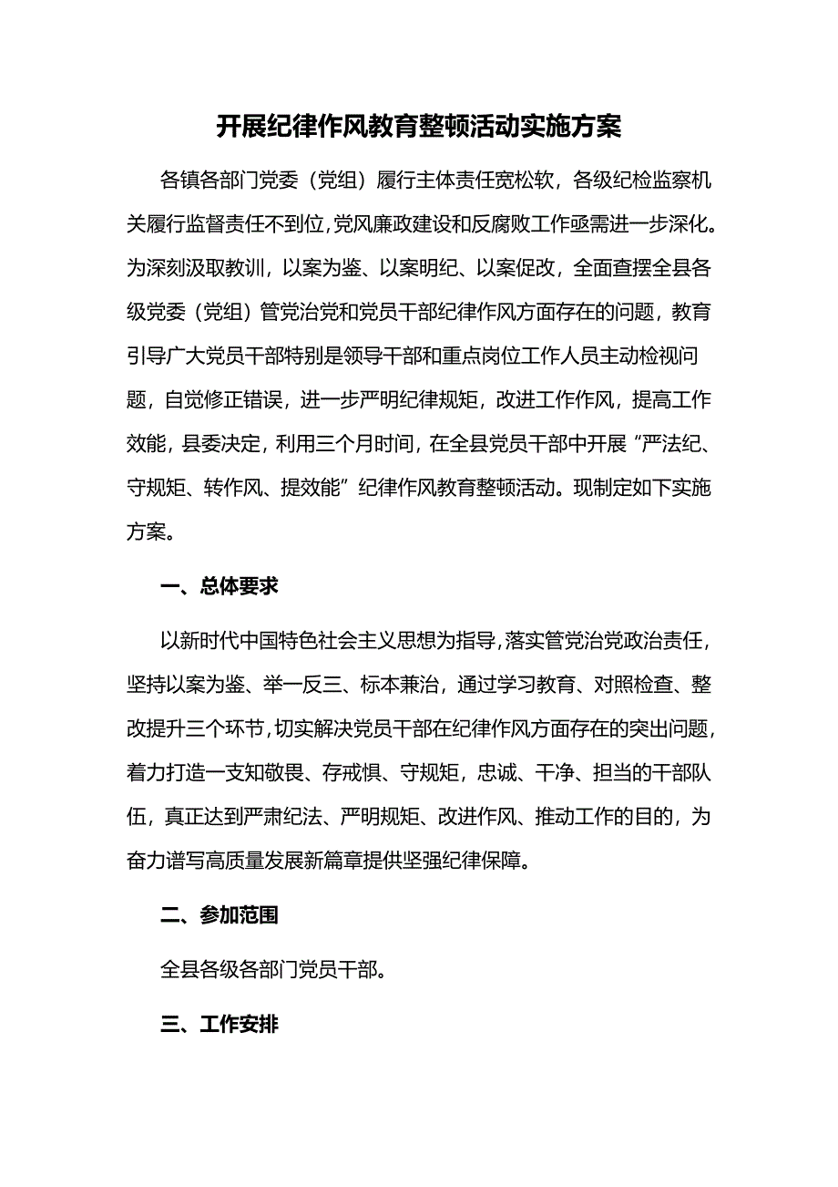 开展纪律作风教育整顿活动实施方案_第1页