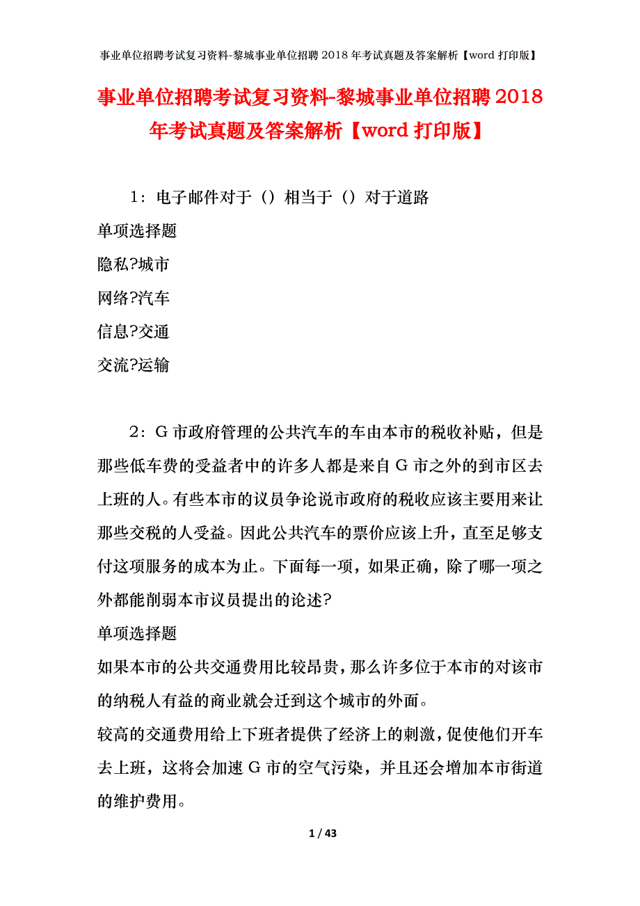 事业单位招聘考试复习资料-黎城事业单位招聘2018年考试真题及答案解析【word打印版】_第1页