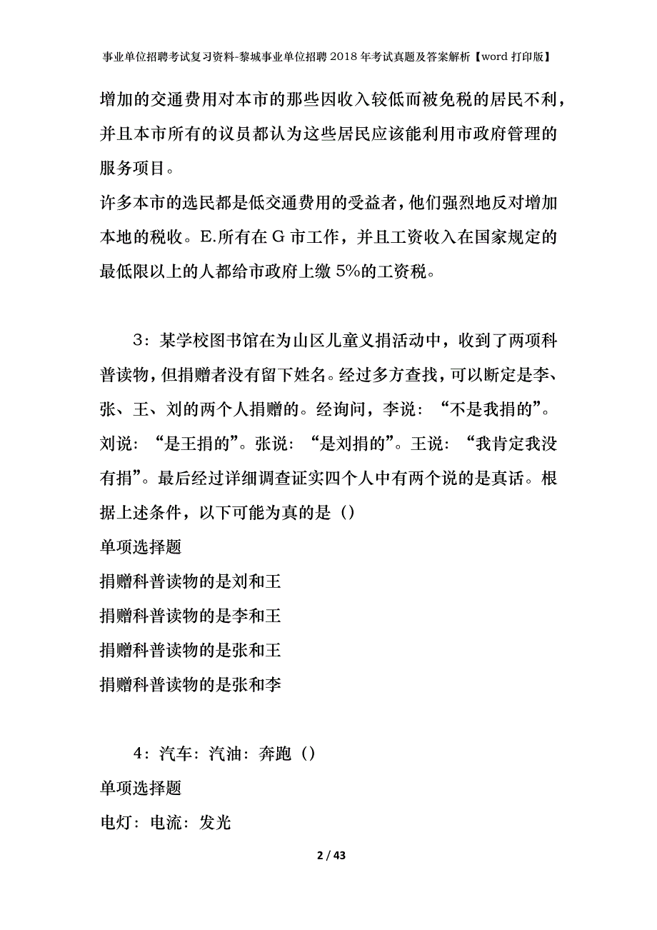 事业单位招聘考试复习资料-黎城事业单位招聘2018年考试真题及答案解析【word打印版】_第2页