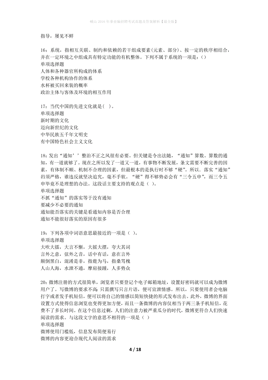 峨山2016年事业编招聘考试真题及答案解析【最全版】_第4页