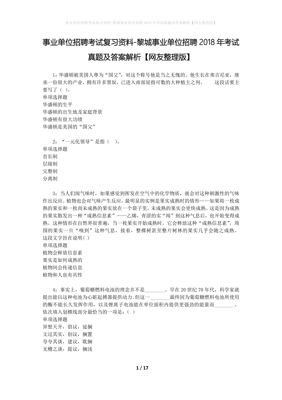 事业单位招聘考试复习资料-黎城事业单位招聘2018年考试真题及答案解析【网友整理版】_2_第1页