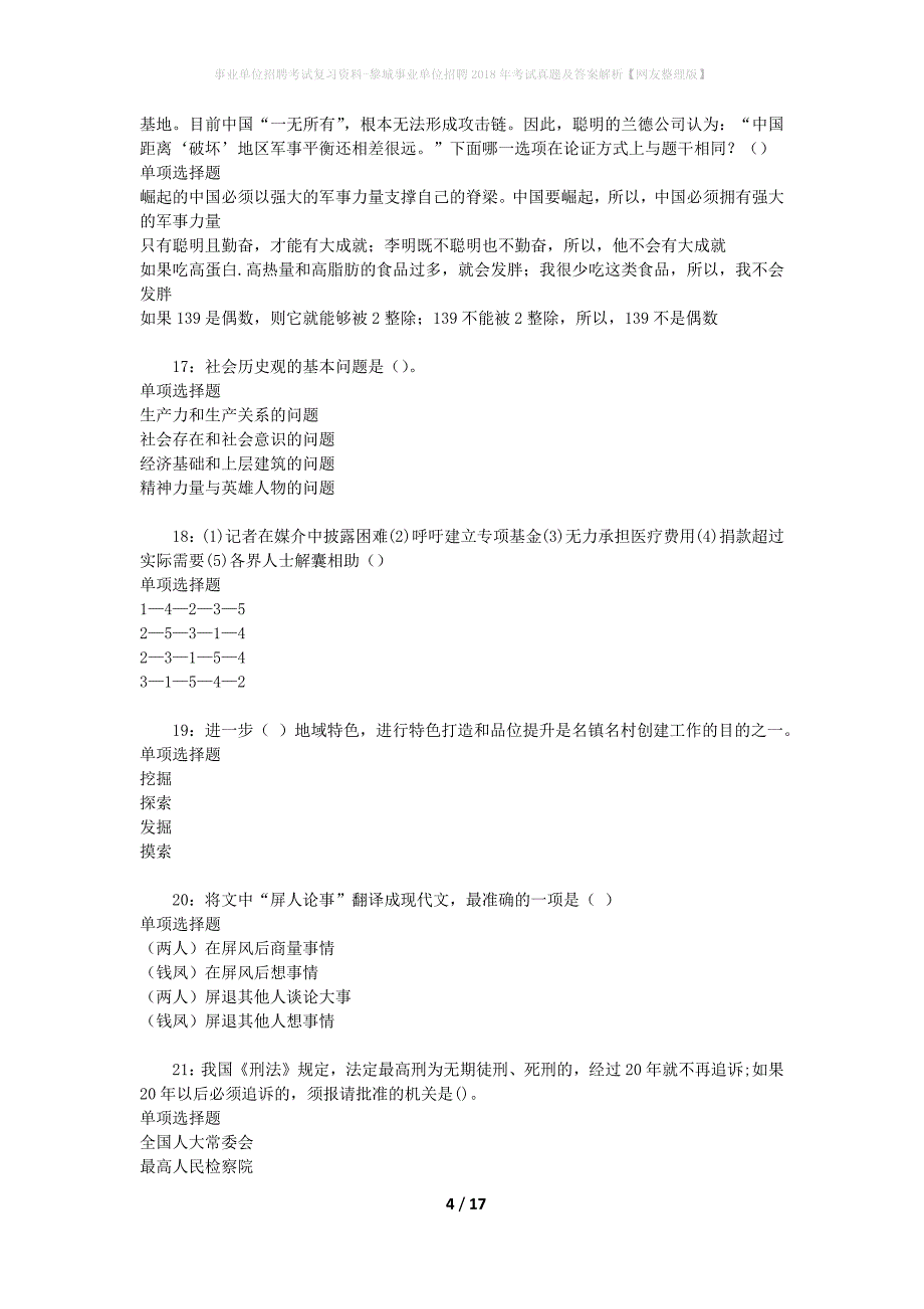 事业单位招聘考试复习资料-黎城事业单位招聘2018年考试真题及答案解析【网友整理版】_2_第4页