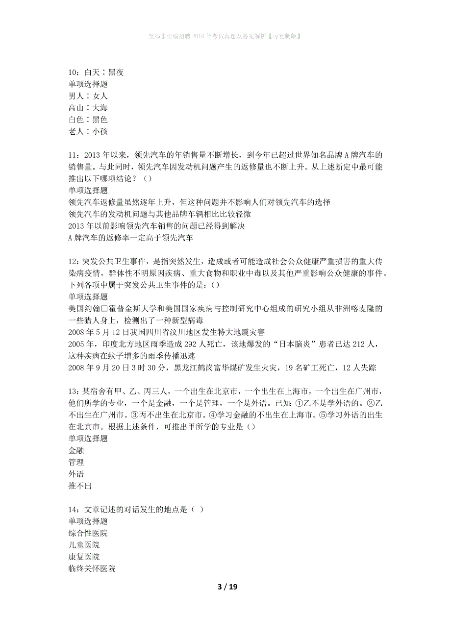 宝鸡事业编招聘2016年考试真题及答案解析【可复制版】_第3页