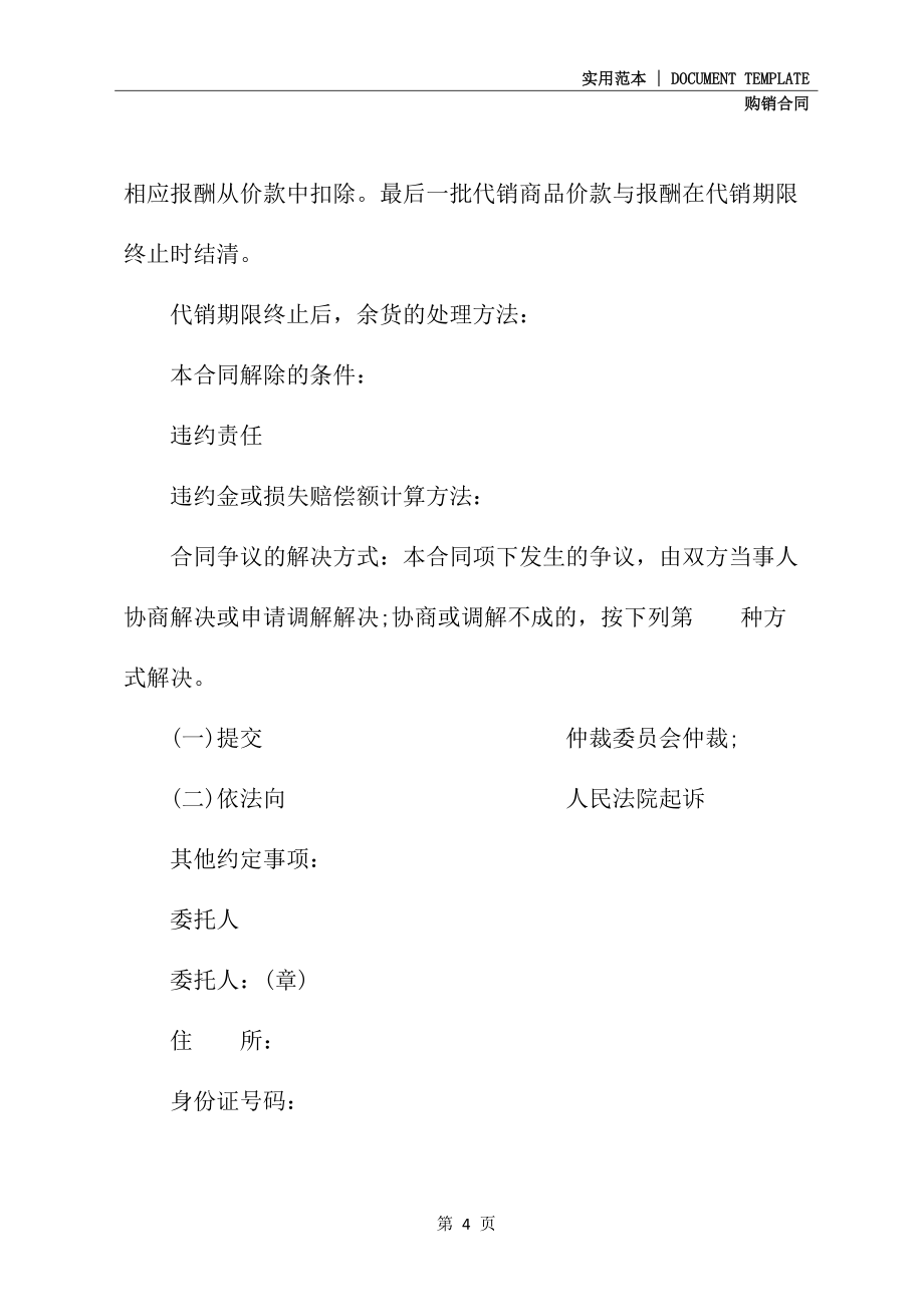 上海市商品代销合同修订版_第4页