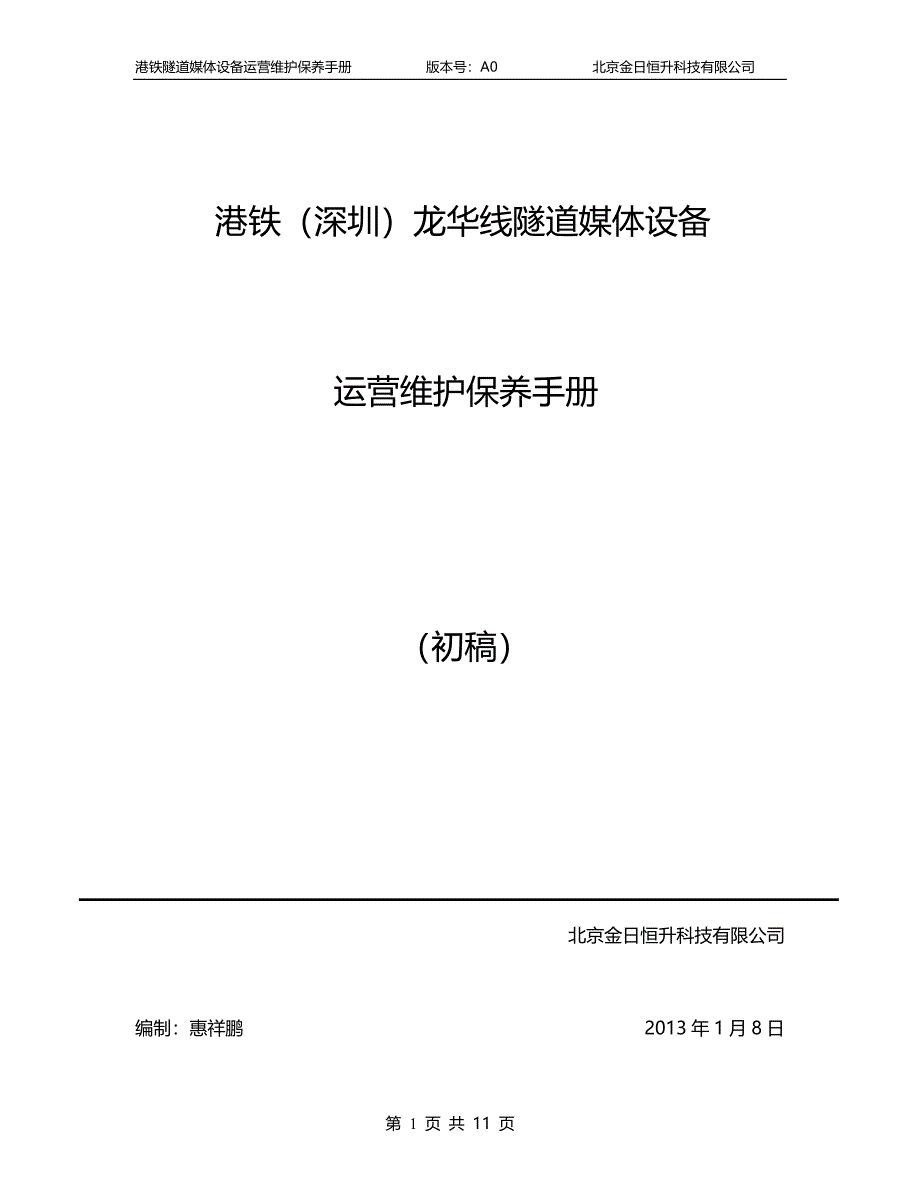 港铁（深圳）龙华线隧道媒体系统维护保养手册-周梅_第1页
