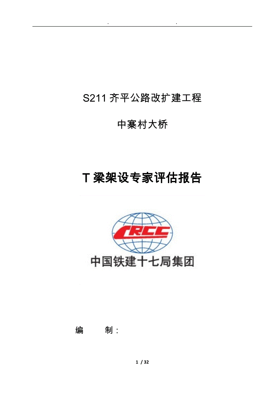 中寨村大桥架梁施工安全风险评估方案报告_第1页