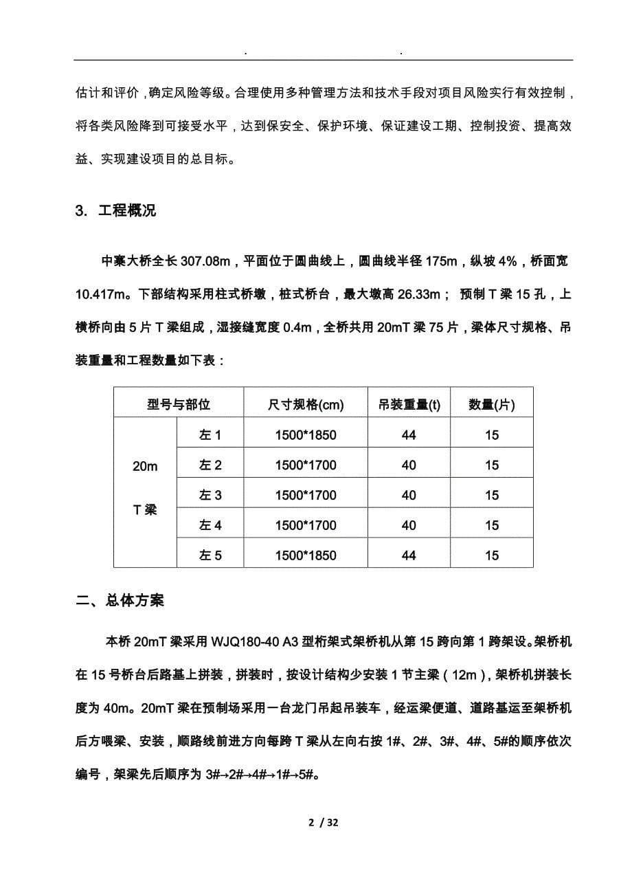 中寨村大桥架梁施工安全风险评估方案报告_第5页