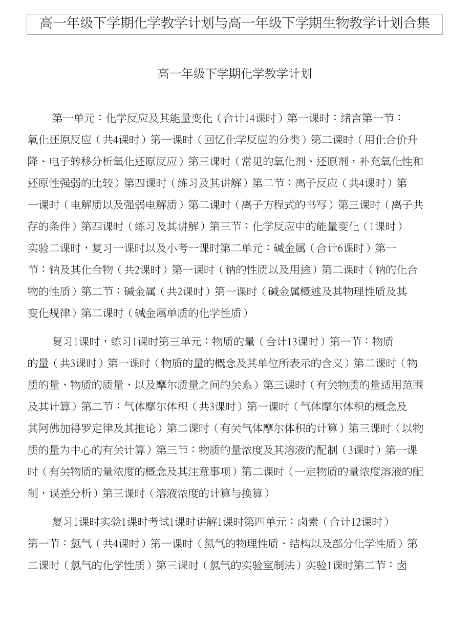 高一年级下学期化学教学计划与高一年级下学期生物教学计划合集_第1页