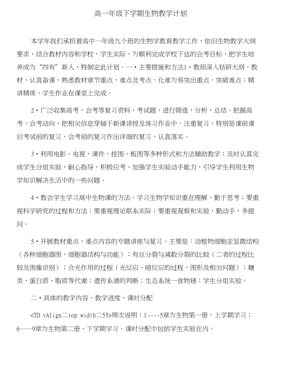 高一年级下学期化学教学计划与高一年级下学期生物教学计划合集_第3页