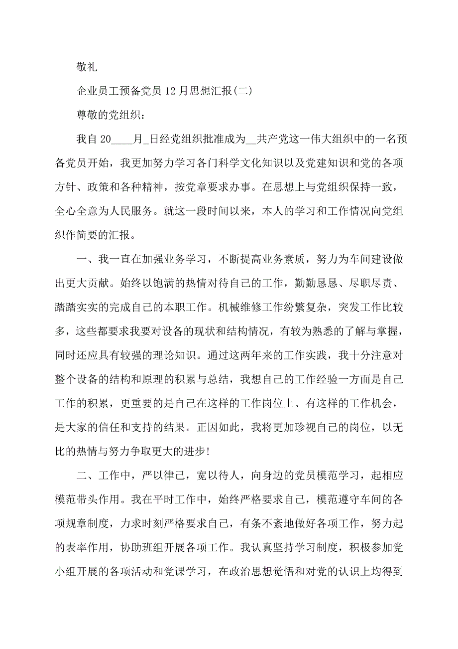 企业员工预备党员思想汇报思想汇报_第3页