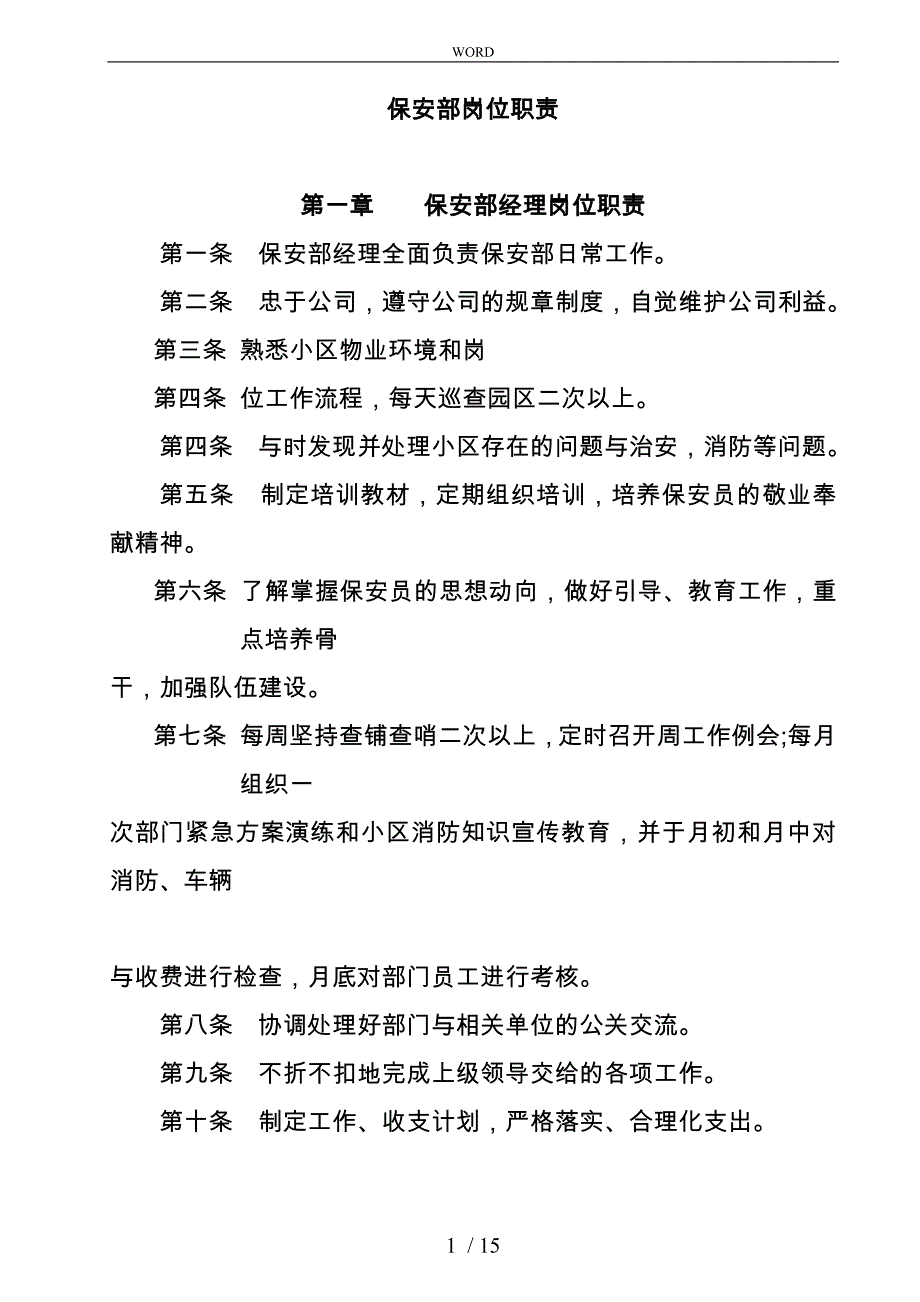 某花园保安部岗位职责说明_第1页