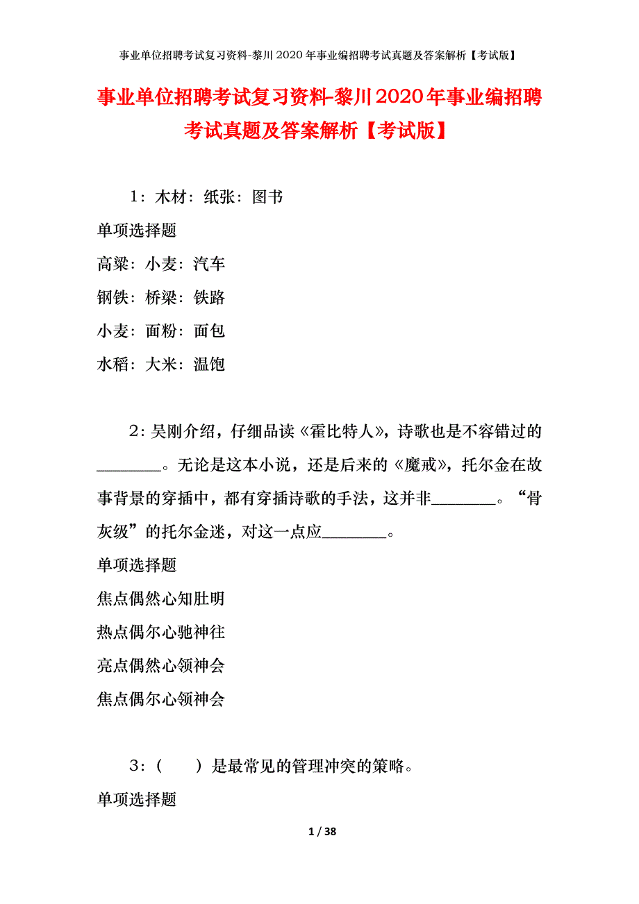 事业单位招聘考试复习资料-黎川2020年事业编招聘考试真题及答案解析【考试版】_1_第1页