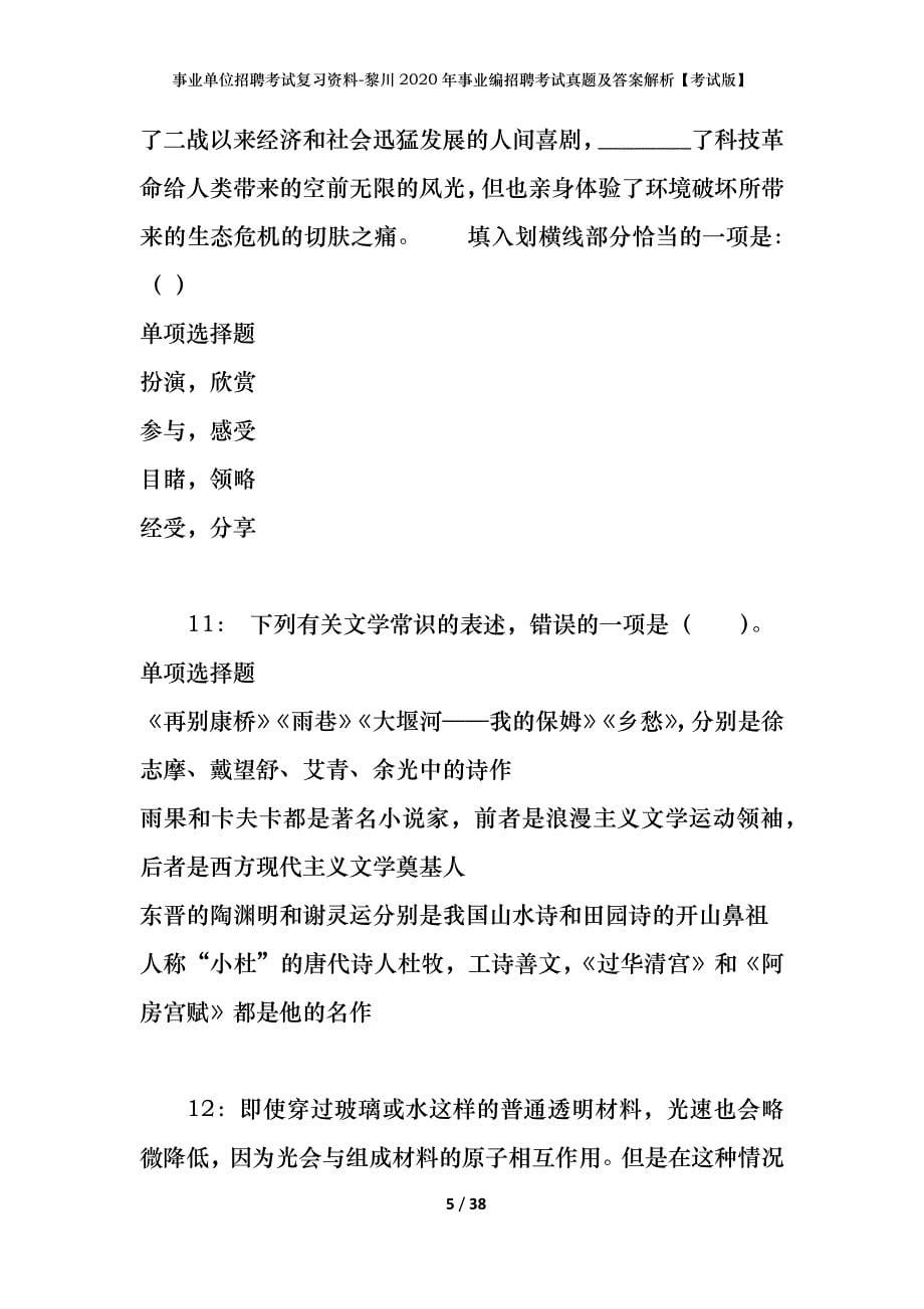 事业单位招聘考试复习资料-黎川2020年事业编招聘考试真题及答案解析【考试版】_1_第5页