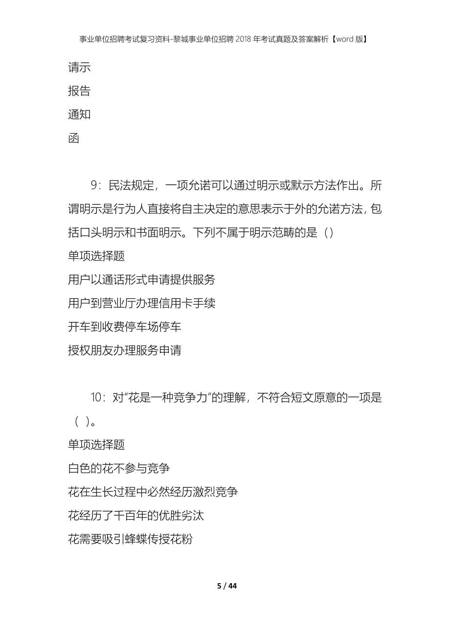 事业单位招聘考试复习资料-黎城事业单位招聘2018年考试真题及答案解析【word版】_1_第5页