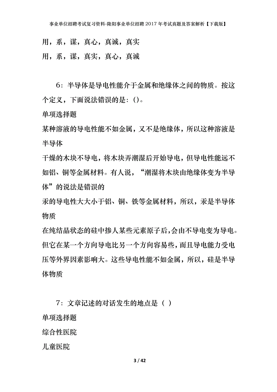 事业单位招聘考试复习资料-隆阳事业单位招聘2017年考试真题及答案解析【下载版】_第3页